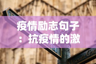 疫情励志句子:抗疫情的激励句子 疫情励志句子:抗疫情的激励句子