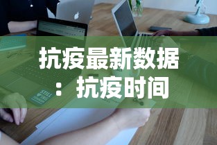 抗疫最新数据:抗疫时间 抗疫最新数据:抗疫时间