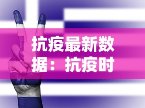 抗疫最新数据:抗疫时间 抗疫最新数据:抗疫时间
