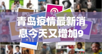 青岛疫情最新消息今天又增加9人›青岛疫情最新情况 青岛疫情最新消息今天又增加9人›青岛疫情最新情况
