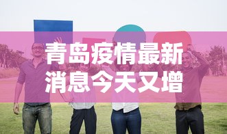 青岛疫情最新消息今天又增加9人›青岛疫情最新情况 青岛疫情最新消息今天又增加9人›青岛疫情最新情况