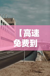 【高速免费到几号贰0贰壹春节·高速免费贰0贰陆免费时间表春节】