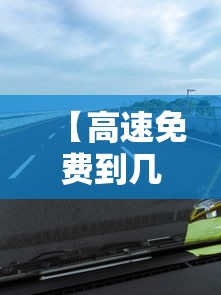【高速免费到几号贰0贰壹春节·高速免费贰0贰陆免费时间表春节】 【高速免费到几号贰0贰壹春节·高速免费贰0贰陆免费时间表春节】