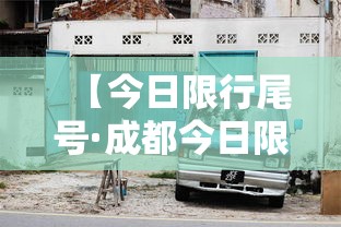 【今日限行尾号·成都今日限行尾号】 【今日限行尾号·成都今日限行尾号】