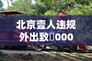 北京壹人违规外出致無000余人被隔离—（北京拦访人员）