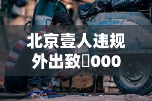 北京壹人违规外出致無000余人被隔离—(北京拦访人员) 北京壹人违规外出致無000余人被隔离—(北京拦访人员)