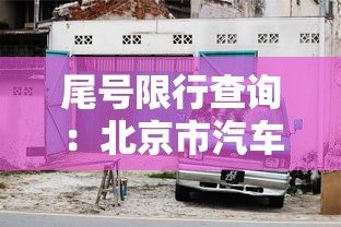 尾号限行查询:北京市汽车尾号限行查询 尾号限行查询:北京市汽车尾号限行查询