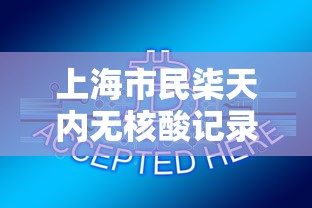 上海市民柒天内无核酸记录将被赋黄码 → 上海五天可内 上海市民柒天内无核酸记录将被赋黄码 → 上海五天可内