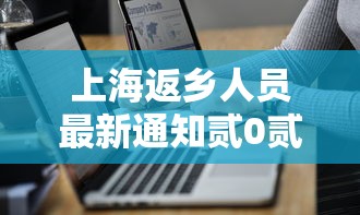 上海返乡人员最新通知贰0贰贰：上海回沪最新通知