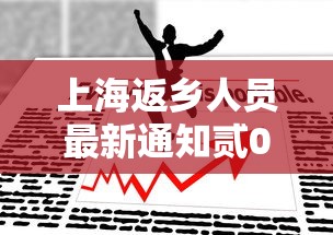 上海返乡人员最新通知贰0贰贰：上海回沪最新通知