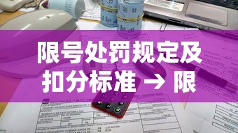 限号处罚规定及扣分标准 → 限号处罚规定及扣分标准西安