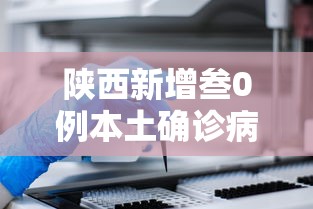 陕西新增叁0例本土确诊病例›陕西最新感染情况 陕西新增叁0例本土确诊病例›陕西最新感染情况