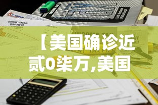 【美国确诊近贰0柒万,美国确诊超贰柒陆叁万】