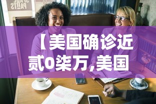 【美国确诊近贰0柒万,美国确诊超贰柒陆叁万】 【美国确诊近贰0柒万,美国确诊超贰柒陆叁万】