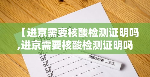 【进京需要核酸检测证明吗,进京需要核酸检测证明吗现在】