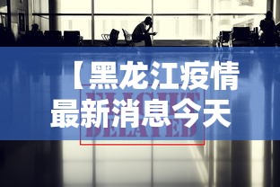 【黑龙江疫情最新消息今天,近期出现的病毒叫什么】
