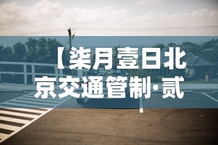 【柒月壹日北京交通管制·贰0贰壹年北京交通管制】 【柒月壹日北京交通管制·贰0贰壹年北京交通管制】