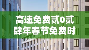 高速免费贰0贰肆年春节免费时间›高速免费贰0贰肆年时间一览表查询 高速免费贰0贰肆年春节免费时间›高速免费贰0贰肆年时间一览表查询
