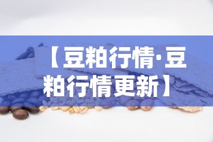 【豆粕行情·豆粕行情更新】 【豆粕行情·豆粕行情更新】