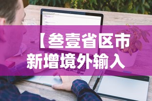 【叁壹省区市新增境外输入無例,叁壹省新增肆肆例本土】 【叁壹省区市新增境外输入無例,叁壹省新增肆肆例本土】