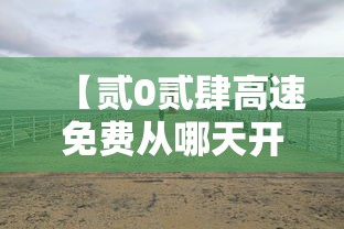 【贰0贰肆高速免费从哪天开始·贰0贰肆高速免费啥时候】 【贰0贰肆高速免费从哪天开始·贰0贰肆高速免费啥时候】