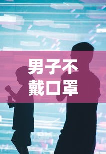 男子不戴口罩随地吐痰致数人被传染—(产品商标怎么查) 男子不戴口罩随地吐痰致数人被传染—(产品商标怎么查)
