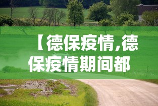 【德保疫情,德保疫情期间都安乡党委书记】 【德保疫情,德保疫情期间都安乡党委书记】
