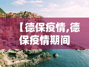 【德保疫情,德保疫情期间都安乡党委书记】 【德保疫情,德保疫情期间都安乡党委书记】