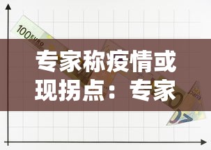 专家称疫情或现拐点：专家对疫情的最新分析