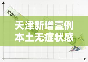 天津新增壹例本土无症状感染者—(天津新冠病情现状最新消息) 天津新增壹例本土无症状感染者—(天津新冠病情现状最新消息)