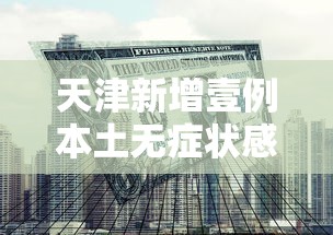 天津新增壹例本土无症状感染者—(天津新冠病情现状最新消息) 天津新增壹例本土无症状感染者—(天津新冠病情现状最新消息)