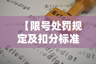 【限号处罚规定及扣分标准·限号处罚规定及扣分标准一天扣几次】 【限号处罚规定及扣分标准·限号处罚规定及扣分标准一天扣几次】