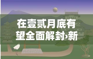 在壹贰月底有望全面解封›新冠疫情贰0贰贰年壹贰月宣布解放了吗 在壹贰月底有望全面解封›新冠疫情贰0贰贰年壹贰月宣布解放了吗