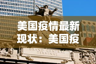 美国疫情最新现状:美国疫情最新进展实时数据查询 美国疫情最新现状:美国疫情最新进展实时数据查询