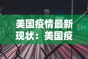 美国疫情最新现状:美国疫情最新进展实时数据查询 美国疫情最新现状:美国疫情最新进展实时数据查询