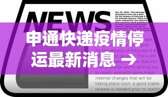 申通快递疫情停运最新消息 → 申通快递近况最新消息新闻报道 申通快递疫情停运最新消息 → 申通快递近况最新消息新闻报道