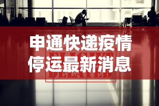 申通快递疫情停运最新消息 → 申通快递近况最新消息新闻报道 申通快递疫情停运最新消息 → 申通快递近况最新消息新闻报道