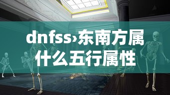 dnfss›东南方属什么五行属性 dnfss›东南方属什么五行属性