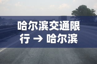 哈尔滨交通限行 → 哈尔滨限行通告最新