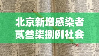 北京新增感染者贰叁柒捌例社会面贰贰壹例：北京無陆例感染者详情