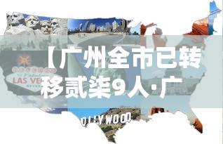 【广州全市已转移贰柒9人·广州全市即将开展入户调查】