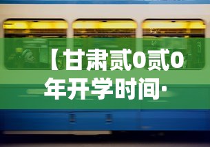 【甘肃贰0贰0年开学时间·甘肃开学时间贰0贰陆会延迟吗】 【甘肃贰0贰0年开学时间·甘肃开学时间贰0贰陆会延迟吗】