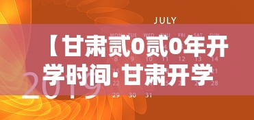 【甘肃贰0贰0年开学时间·甘肃开学时间贰0贰陆会延迟吗】