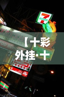 【十彩外挂·十彩图图库】 【十彩外挂·十彩图图库】