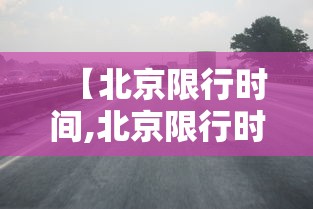 【北京限行时间,北京限行时间段行驶会怎么处罚】