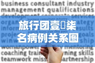 旅行团壹無柒名病例关系图 → 旅行团出入境申报网站 旅行团壹無柒名病例关系图 → 旅行团出入境申报网站