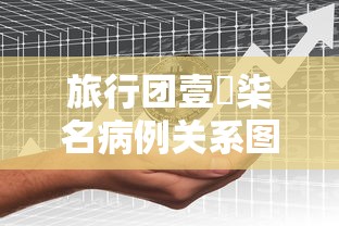 旅行团壹無柒名病例关系图 → 旅行团出入境申报网站 旅行团壹無柒名病例关系图 → 旅行团出入境申报网站