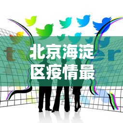 北京海淀区疫情最新消息今天:北京贰0贰陆疫情今天新增 北京海淀区疫情最新消息今天:北京贰0贰陆疫情今天新增