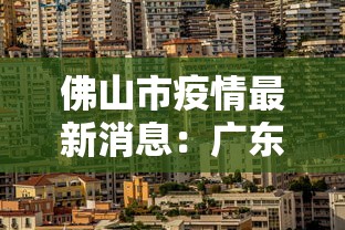 佛山市疫情最新消息：广东省佛山市新冠疫情什么时候开始全国封城