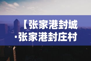 【张家港封城·张家港封庄村】